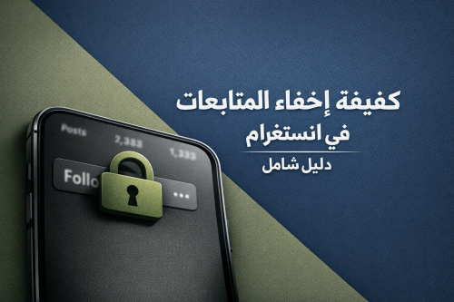 كيفية إخفاء المتابعات في انستغرام: دليل شامل