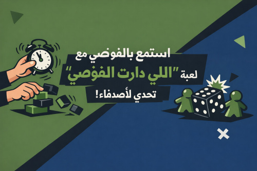 استمتع بالفوضى مع لعبة "اللي دارت الفوضى" - تحدي الأصدقاء!