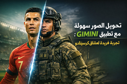 تحويل الصور بسهولة مع تطبيق GIMINI: تجربة فريدة لعشاق كريستيانو رونالدو
