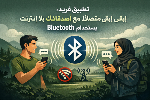 تطبيق فريد: ابقى متصلاً مع أصدقائك بلا إنترنت باستخدام Bluetooth