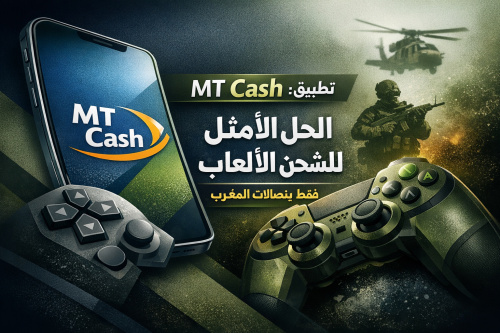 تطبيق MT Cash: الحل الأمثل لشحن الألعاب فقط بتصالات المغرب