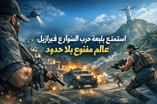 استمتع بلعبة حرب الشوارع في برازيل: عالم مفتوح بلا حدود