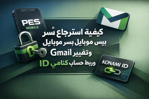 كيفية استرجاع كلمة سر بيس موبايل وتغيير Gmail وربط حساب كنامي ID