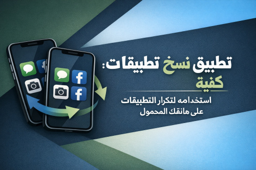 تطبيق نسخ تطبيقات: كيفية استخدامه لتكرار التطبيقات على هاتفك المحمول