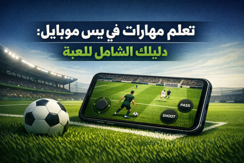 تعلم مهارات في بيس موبايل: دليلك الشامل للعبة