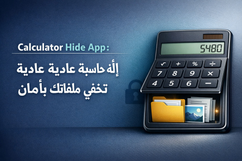 تطبيق Calculator Hide App: آلة حاسبة عادية تخفي ملفاتك بأمان