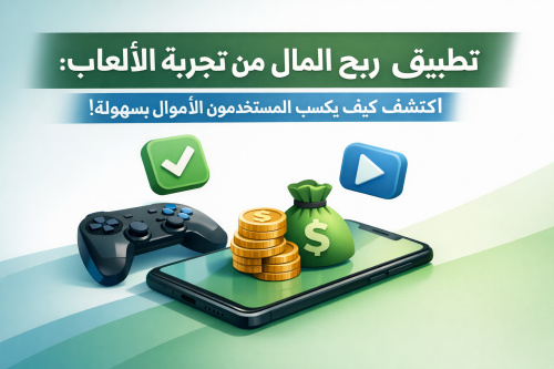 تطبيق ربح المال من خلال تجربة الألعاب: اكتشف كيف يكسب المستخدمون الأموال بسهولة!