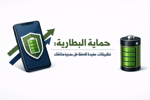 حماية البطارية: تطبيقات مفيدة للحفاظ على عمر بطارية هاتفك