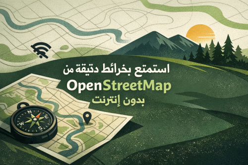 استمتع بخرائط دقيقة من OpenStreetMap بدون إنترنت