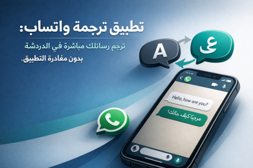 تطبيق ترجمة واتساب: ترجم رسائلك مباشرة في الدردشة بدون مغادرة التطبيق