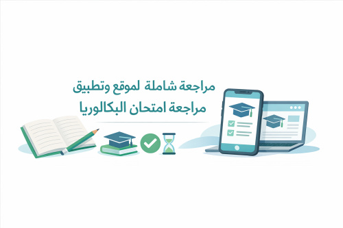مراجعة شاملة لموقع وتطبيق مراجعة امتحان البكالوريا