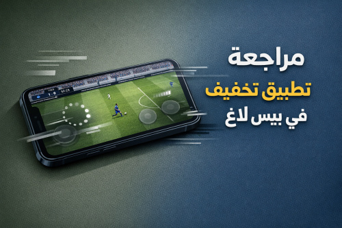 مراجعة تطبيق تخفيف لاغ في بيس موبايل