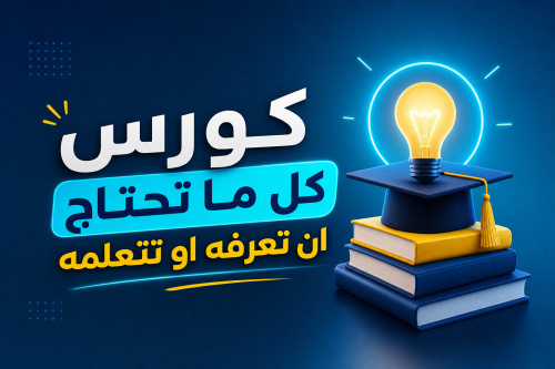 كورس كل ما تحتاج ان تعرفه او تتعلمه