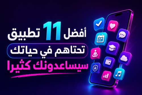 أفضل 11 تطبيق تحتاهم في حياتك سيساعدونك كثيرا
