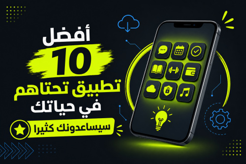 أفضل 10 تطبيق تحتاهم في حياتك سيساعدونك كثيرا