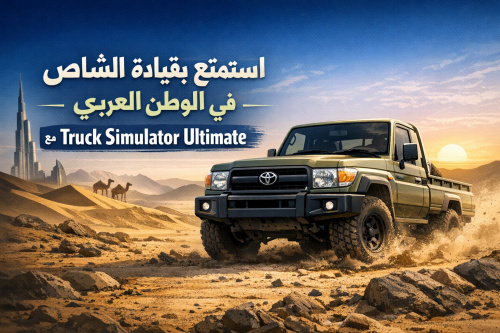 استمتع بقيادة الشاص في الوطن العربي مع Truck Simulator Ultimate
