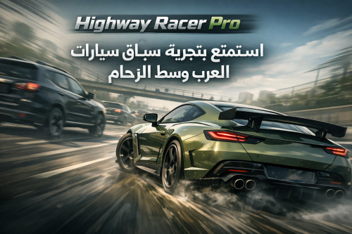 Highway Racer Pro: استمتع بتجربة سباق سيارات العرب وسط الزحام