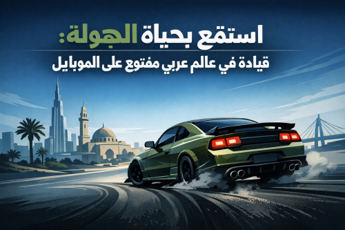 استمتع بحياة الهجولة: قيادة في عالم عربي مفتوح على الموبايل