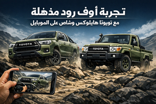 تجربة أوف رود مذهلة مع تويوتا هايلوكس وشاص على الموبايل