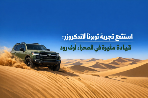 استمتع بتجربة تويوتا لاندكروزر: قيادة مثيرة في الصحراء أوف رود