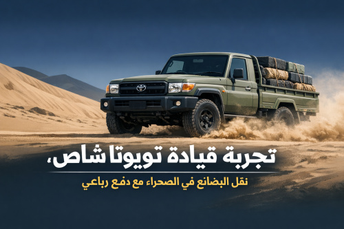 تجربة قيادة تويوتا شاص: نقل البضائع في الصحراء مع دفع رباعي
