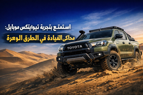 استمتع بتجربة تويوتا هايلكس موبايل: محاكي القيادة في الطرق الوعرة