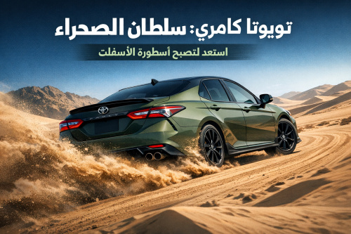 تويوتا كامري: استعد لتصبح أسطورة الأسفلت