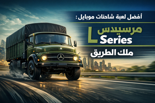 سائق الشاحنة GO: أسطورة نقل البضائع على الطرق