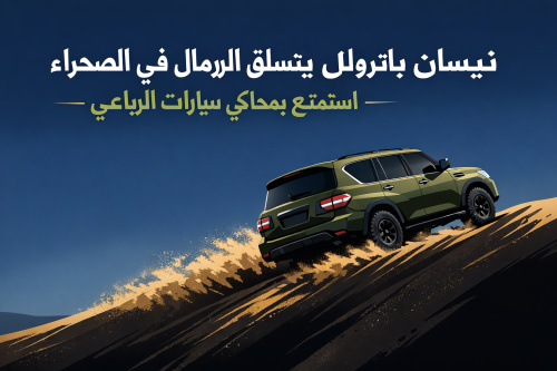 رحلة الصحراء على الطرق الوعرة مع نيسان باترول – استمتع بمحاكي سيارات الدفع الرباعي