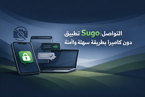 تطبيق Sugo: التواصل دون كاميرا بطريقة سهلة وآمنة