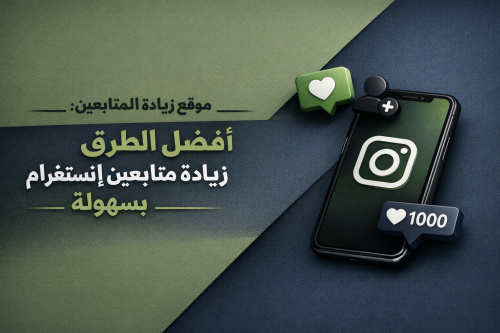 موقع زيادة المتابعين: أفضل الطرق لزيادة متابعين إنستغرام بسهولة