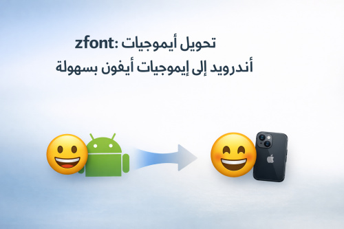 zfont: تحويل إيموجيات أندرويد إلى إيموجيات آيفون بسهولة