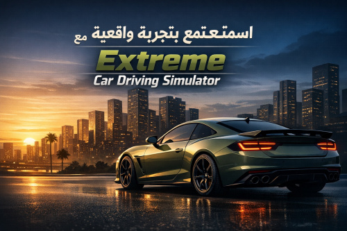 استمتع بتجربة واقعية مع Extreme Car Driving Simulator