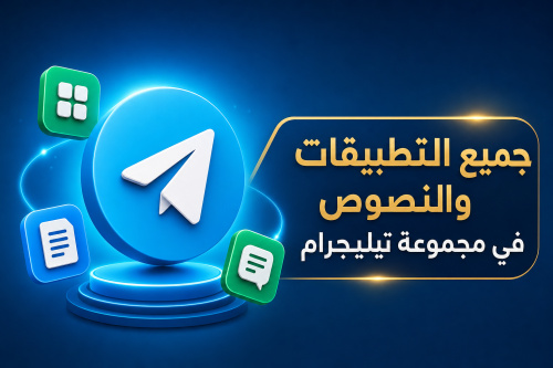 جميع التطبيقات والنصوص في مجموعة تيليجرام