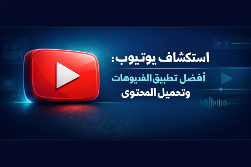 استكشاف يوتيوب: أفضل تطبيق لمشاهدة الفيديوهات وتحميل المحتوى
