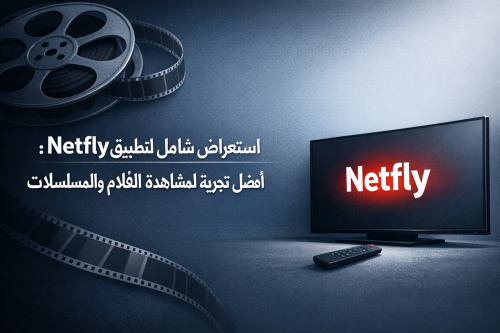 استعراض شامل لتطبيق Netfly: أفضل تجربة لمشاهدة الأفلام والمسلسلات
