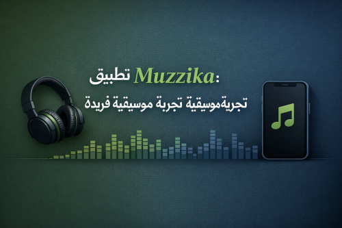 استكشف تطبيق Muzzika: تجربة موسيقية فريدة لكل عشاق الموسيقى