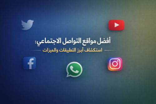 أفضل مواقع التواصل الاجتماعي: استكشاف أبرز التطبيقات والميزات