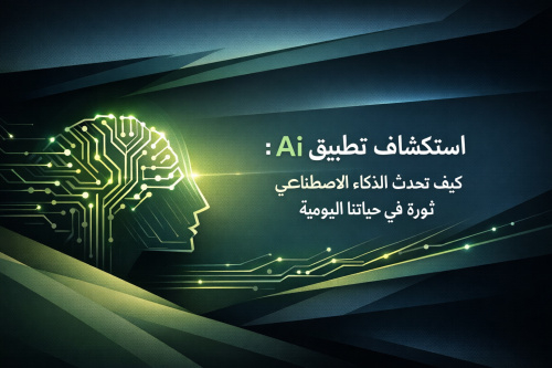 استكشاف تطبيق Ai: كيف تُحدث الذكاء الاصطناعي ثورة في حياتنا اليومية