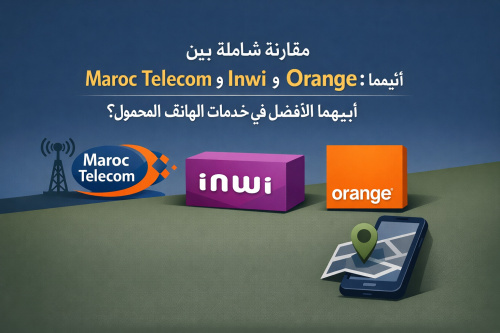 مقارنة شاملة بين Maroc Telecom وInwi وOrange: أيهما الأفضل في خدمات الهاتف المحمول؟