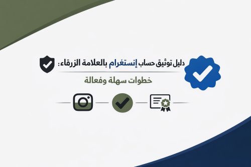 دليل توثيق حساب إنستغرام بالعلامة الزرقاء: خطوات سهلة وفعالة
