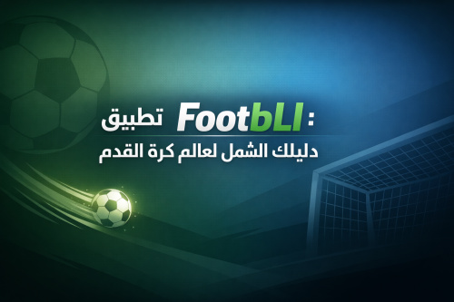 تطبيق FootbLl: دليلك الشامل لعالم كرة القدم