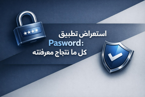 استعراض تطبيق Pasword: كل ما تحتاج معرفته
