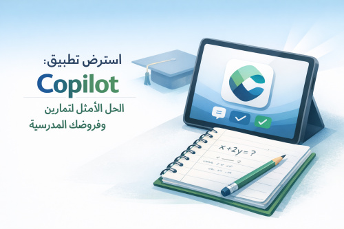 استعرض تطبيق Copilot: الحل الأمثل لتمارين وفروضك المدرسية