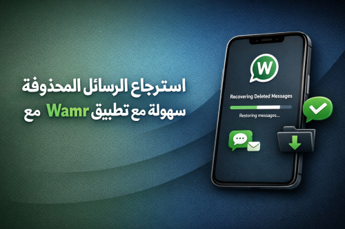استرجاع الرسائل المحذوفة بسهولة مع تطبيق Wamr