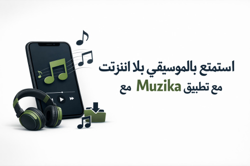 استمتع بالموسيقى بلا انترنت مع تطبيق Muzika
