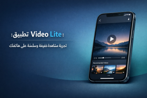 مراجعة تطبيق Video Lite: تجربة مشاهدة خفيفة وسلسة على هاتفك
