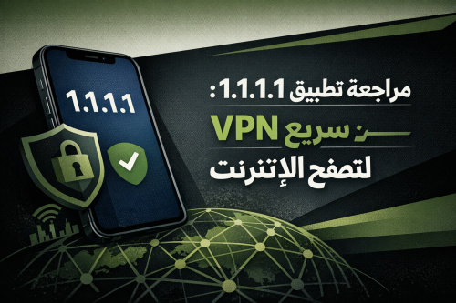 مراجعة تطبيق 1.1.1.1: VPN سريع وآمن لتصفح الإنترنت