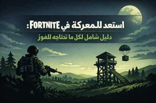 استعد للمعركة في Fortnite: دليل شامل لكل ما تحتاجه للفوز