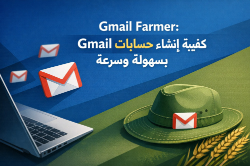 Gmail Farmer: كيفية إنشاء حسابات Gmail بسهولة وسرعة